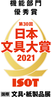 日本文房具大賞2021 機能部門 優秀賞 受賞