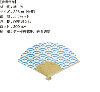 扇子【参考仕様】材質：紙、竹/サイズ：225mm（全長）/印刷：オフセット/包装：OPP袋入れ/ロット：200本～/納期：データ確認後、約6週間