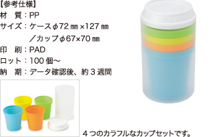 スタッキングカップ【参考仕様】材質：PP/サイズ：ケースφ72mm×127mm／カップφ67×70mm/印刷：PAD/ロット：100個～/納期：データ確認後、約3週間 4つのカラフルなカップセットです。