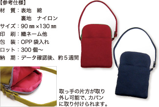 スマートフォンケース<布製>【参考仕様】材質:表地 綿 裏地 ナイロン/サイズ:90mm×130mm/印刷:織ネーム他/包装:OPP袋入れ/ロット:300個~/納期:データ確認後、約5週間