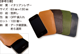 本革ケース【参考仕様】材質:イタリアンレザー/サイズ:83mm×130mm/印刷:箔押し/包装:OPP袋入れ/ロット:100個~/納期:データ確認後、約5週間