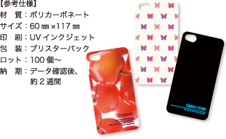 iPhone4・4S用カバー<ポリカーボネート製>【参考仕様】材質:ポリカーボネート/サイズ:60mm×117mm/印刷:UVインクジェット/包装:ブリスターパック/ロット:100個~/納期:データ確認後、約2週間