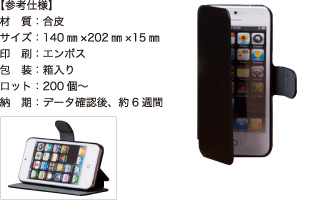 ブックタイプケース【参考仕様】材質:合皮/サイズ:140mm×202mm×15mm/印刷:エンボス/包装:箱入り/ロット:200個~/納期:データ確認後、約6週間