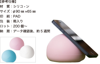 シリコンスタンド【参考仕様】材質:シリコ-ン/サイズ:φ90mm×65mm/印刷:PAD/包装:箱入り/ロット:200個~/納期:データ確認後、約5週間