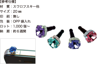 スマホピアス【参考仕様】材質：スワロフスキー他/サイズ：20mm/印刷：無し/包装：OPP袋入れ/ロット：1,000個～/納期：約6週間