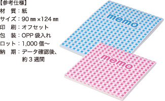 くるみメモ【参考仕様】材質：紙/サイズ：90mm×124mm/印刷：オフセット/包装：OPP袋入れ/ロット：1,000個～/納期：データ確認後、約3週間