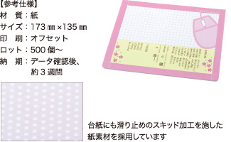 マウスパッドメモ【参考仕様】材質：紙/サイズ：173mm×135mm/印刷：オフセット/ロット：500個～/納期：データ確認後、約3週間　台紙にも滑り止めのスキッド加工を施した紙素材を採用しています