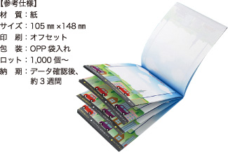 パラパラ漫画メモ【参考仕様】材質:紙/サイズ:105mm×148mm/印刷:オフセット/包装:OPP袋入れ/ロット:1,000個~/納期:データ確認後、約3週間