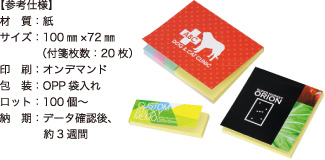 カスタムメイドふせん【参考仕様】材質：紙/サイズ：100mm×72mm（付箋枚数：20枚）/印刷：オンデマンド/包装：OPP袋入れ/ロット：100個～/納期：データ確認後、約3週間