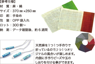 ノートカバー＜大学ノートタイプ＞【参考仕様】材質：麻・綿/サイズ：370mm×260mm/印刷：手染め/包装：OPP袋入れ/ロット：300個～/納期：データ確認後、約6週間　天然麻を1つ1つ手作りで折っているので、1つ1つオリジナルの風合いが楽しめます。内側に手作りビーズや玉のしおりを付ける事ができます。