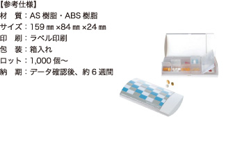 マルチケース【参考仕様】材質：AS樹脂・ABS樹脂/サイズ：159mm×84mm×24mm/印刷：ラベル印刷/包装：箱入れ/ロット：1,000個～/納期：データ確認後、約6週間