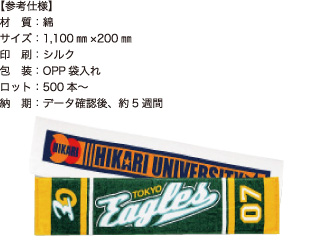 マフラータオル【参考仕様】材質：綿/サイズ：1,100mm×200mm/印刷：シルク/包装：OPP袋入れ/ロット：500本～/納期：データ確認後、約5週間