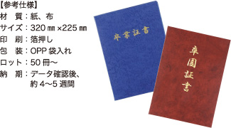 証書ファイル【参考仕様】材質：紙、布/サイズ：320mm×225mm/印刷：箔押し/包装：OPP袋入れ/ロット：50冊～/納期：データ確認後、約4～5週間