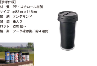 タンブラー 300ml 【参考仕様】材質：PP・スチロール樹脂/サイズ：φ82mm×146mm/印刷：オンデマンド/包装：箱入り/ロット：200個～/納期：データ確認後、約4週間