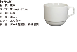 スタッキングカップ【参考仕様】材質：磁器/サイズ：83mmφ×70mm/印刷：転写/包装：箱入り/ロット：200個～/納期：データ確認後、約5週間