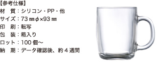 グラスマグカップ【参考仕様】材質：シリコン・PP・他/サイズ：73mmφ×93mm/印刷：転写/包装：箱入り/ロット：100個～/納期：データ確認後、約4週間