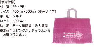 エアショッパー【参考仕様】材質：PP・PE/サイズ：400mm×300mm（本体サイズ）/印刷：シルク/ロット：500本～/納期：データ確認後、約5週間 ※本体色はピンクかナチュラルからお選び頂けます。