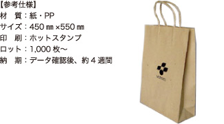 紙袋【参考仕様】材質：紙・PP/サイズ：450mm×550mm/印刷：ホットスタンプ/ロット：1,000枚～/納期：データ確認後、約4週間