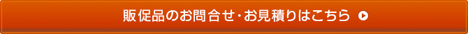 販促品のお問合せ・お見積りはこちら