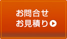 お問合せ・お見積り