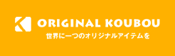 世界に一つだけのオリジナルアイテムを