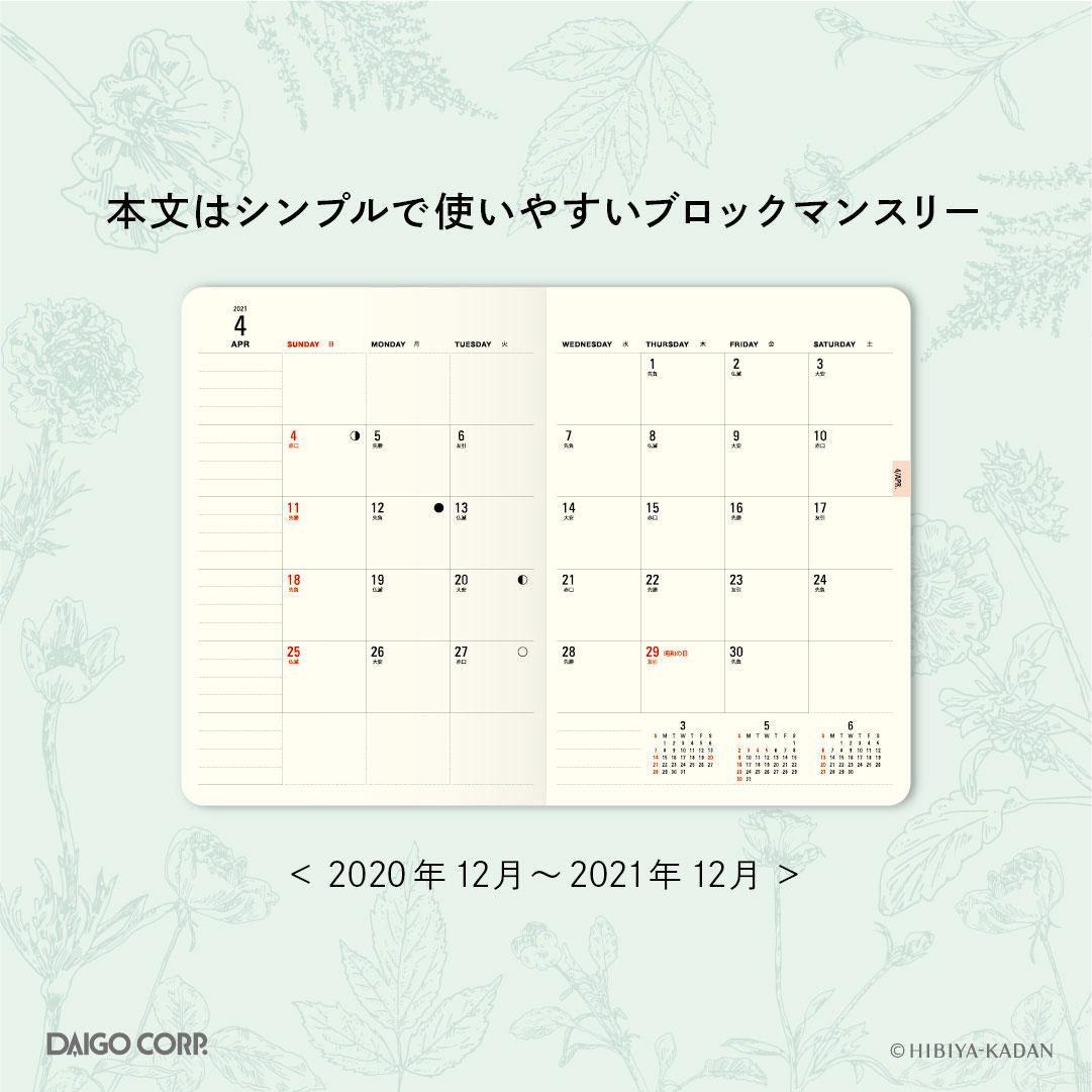 2021年ダイアリー 日比谷花壇×MILLコラボダイアリー マンスリー